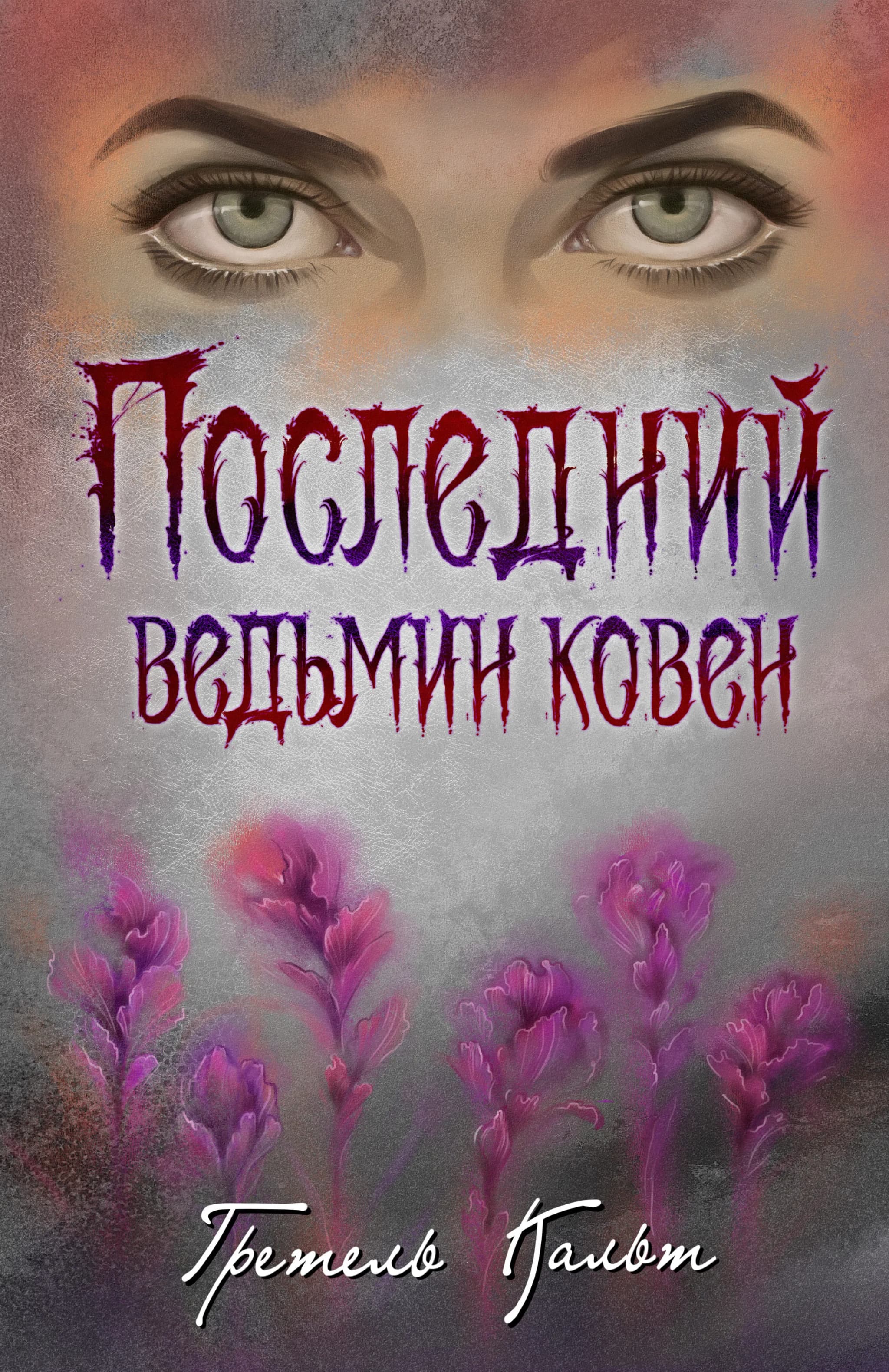Последний ведьмин ковен