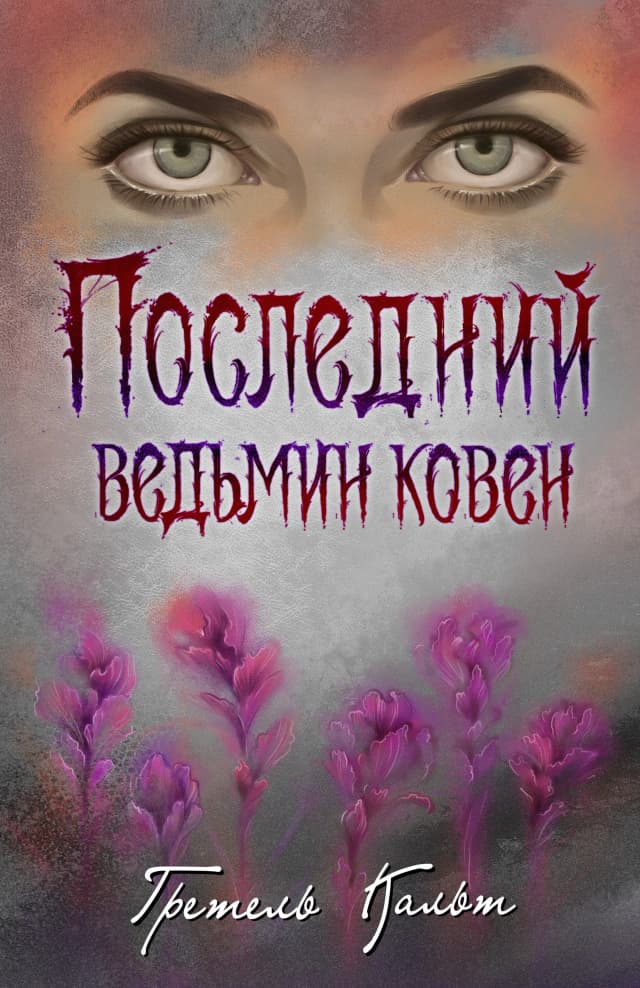 Обложка фанфика Последний ведьмин ковен
