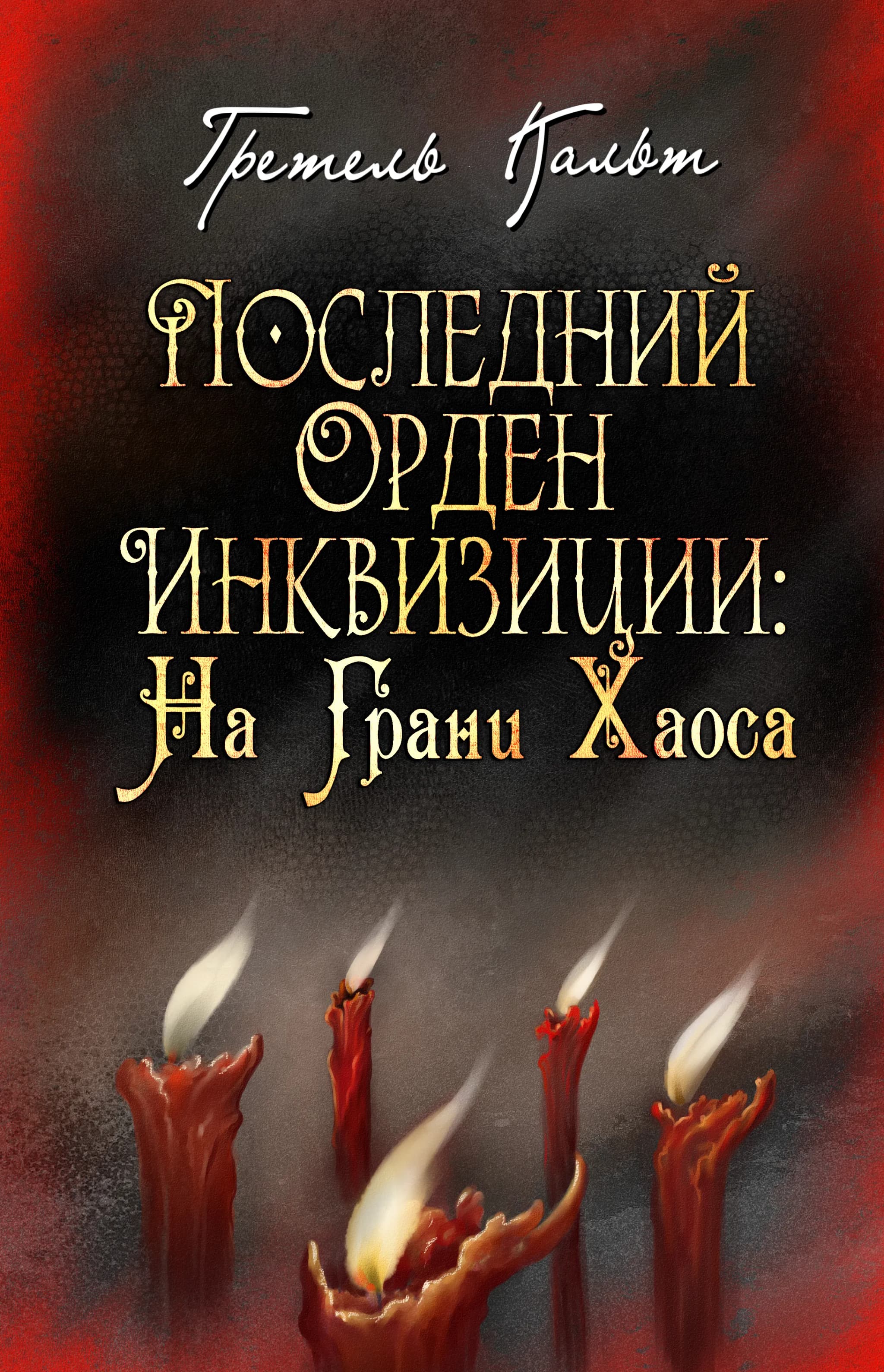 Последний Орден Инквизиции: На грани Хаоса