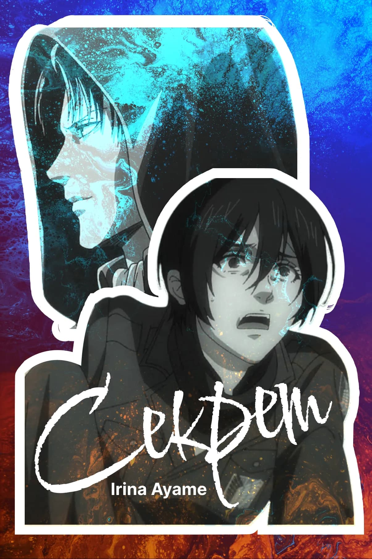 Секрет
