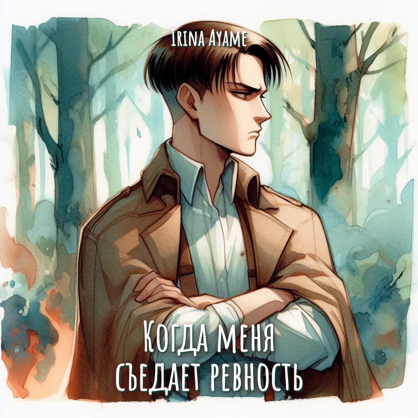 Когда меня съедает ревность
