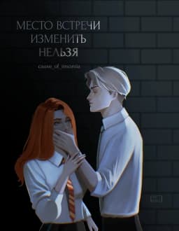 Обложка фанфика Место встречи изменить нельзя