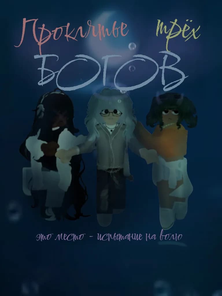 Проклятье трех богов