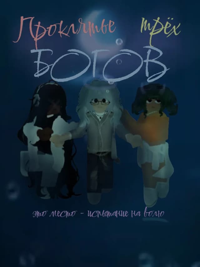 Обложка фанфика Проклятье трех богов