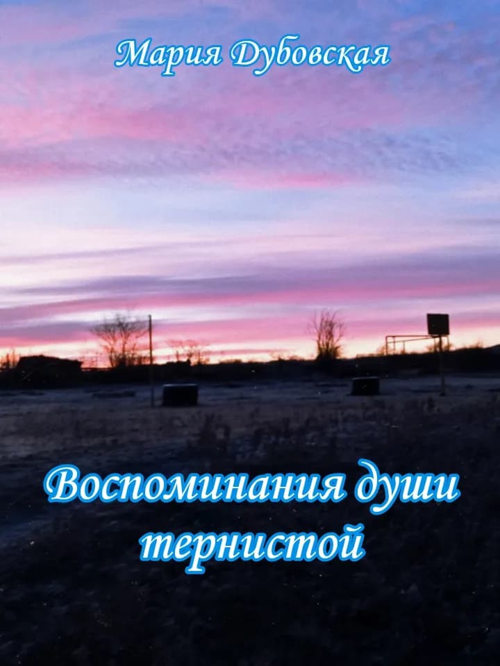 Воспоминания души тернистой