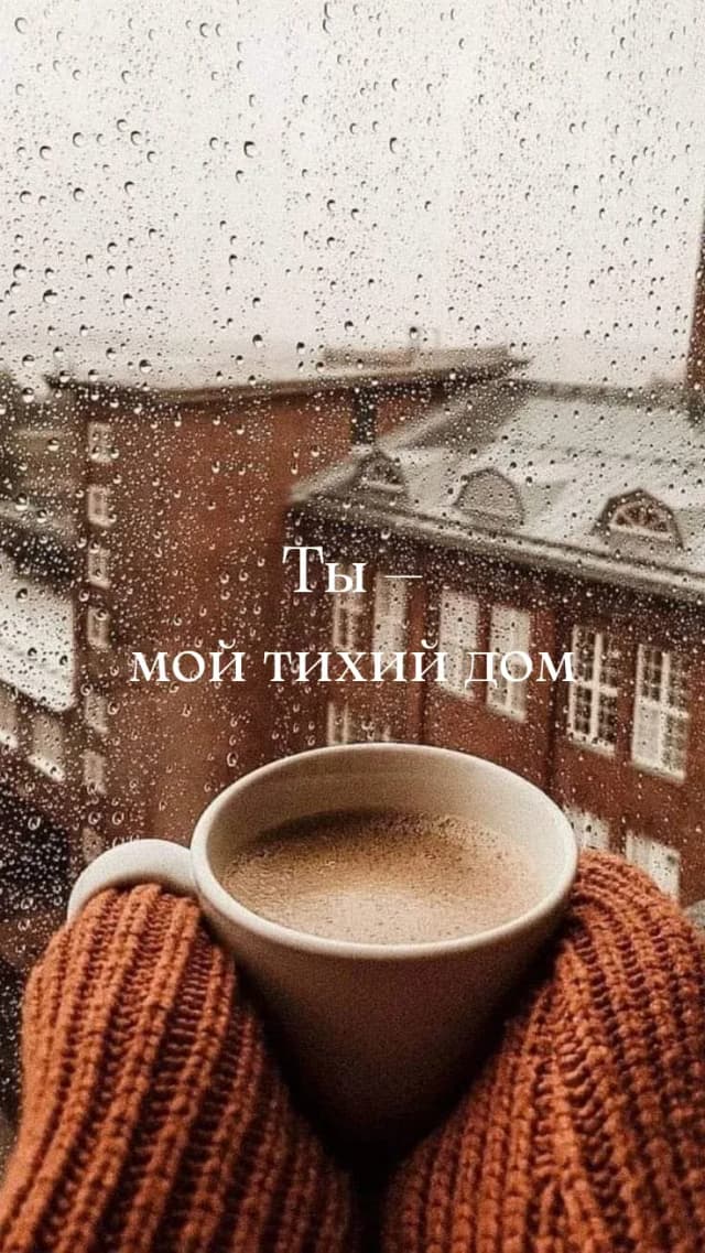 Обложка фанфика Ты — мой тихий дом