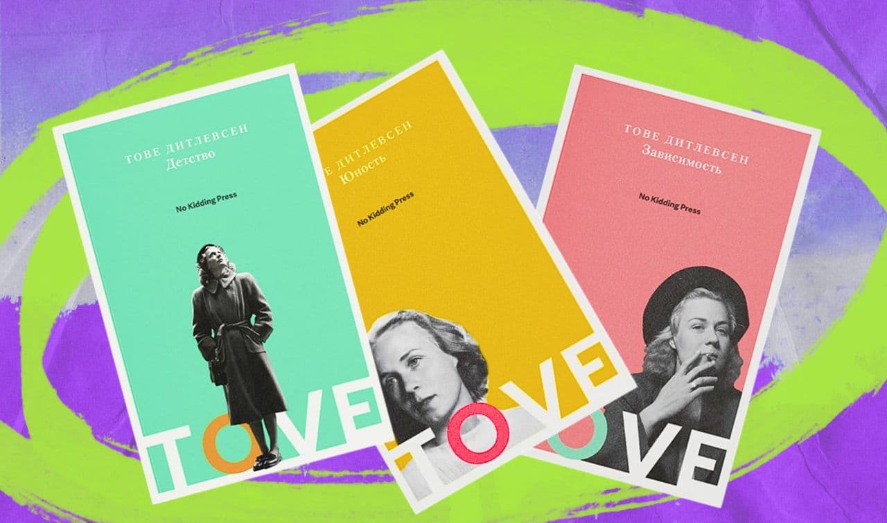 Обложки книг знаменитой «Копенгагенской трилогии» датской писательницы Тове Дитлевсен. Издетельство: No Kidding Press