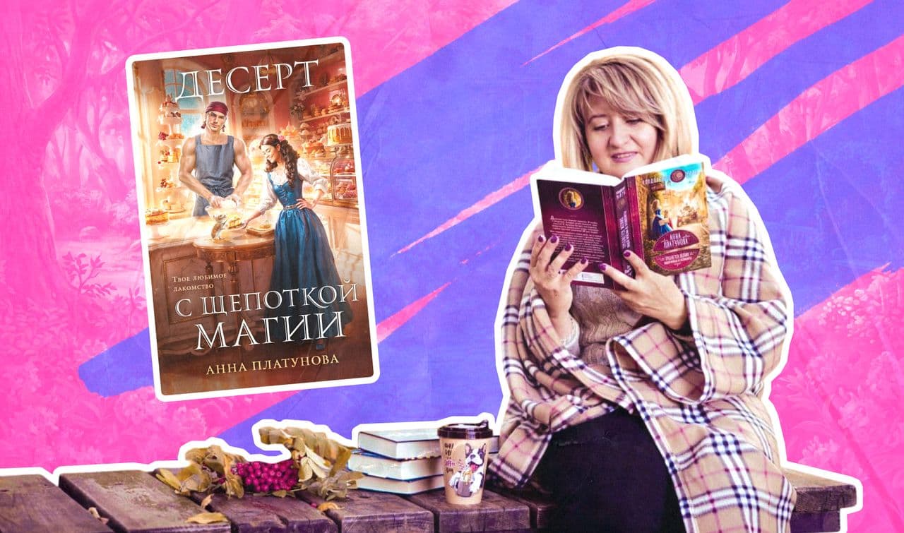Анна Платунова и обложка её книги «Десерт с щепоткой магии»