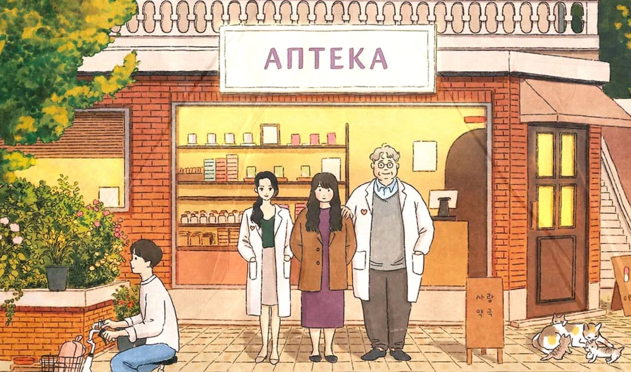 Обложка книги «Аптека сердечных дел семьи Ботеро»