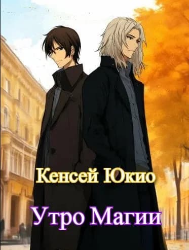 Утро Магии