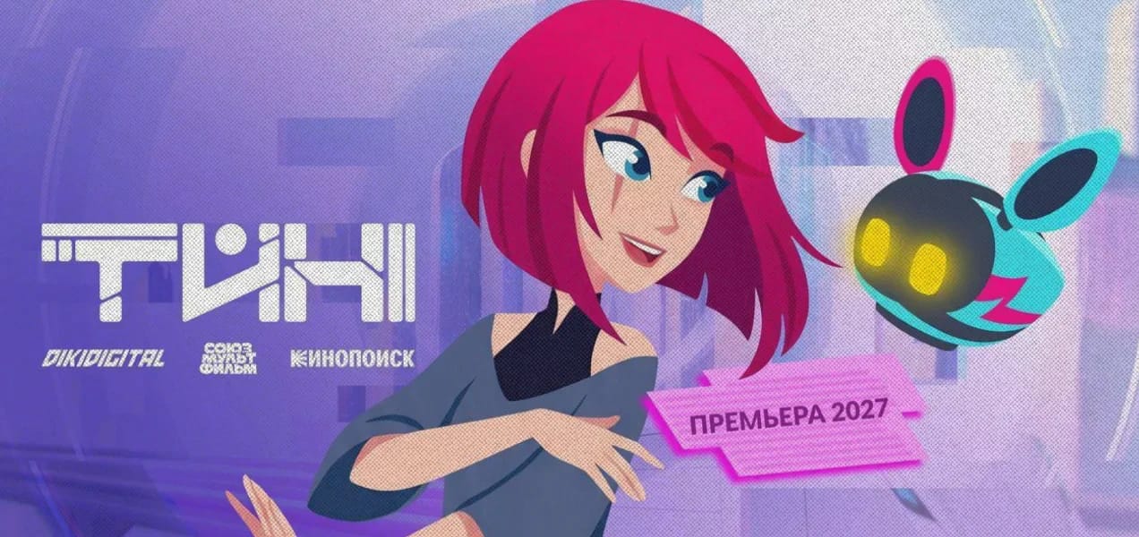 «Союзмультфильм» выпустит мультсериал в жанре нежного киберпанка