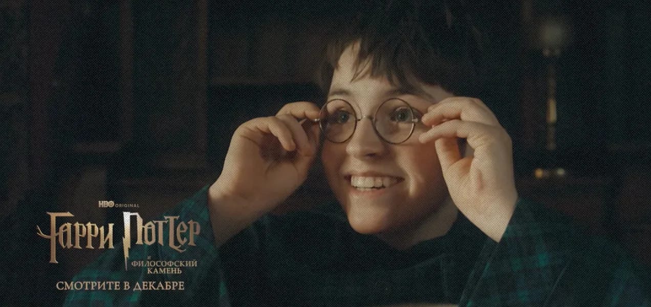 «Гарри Поттер и философский камень» от HBO Max получит русский дубляж