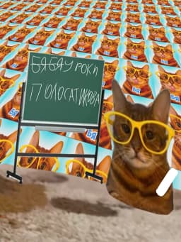 Обложка фанфика БЯБЯУроки Полосатикова