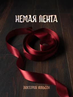 Обложка фанфика Немая лента