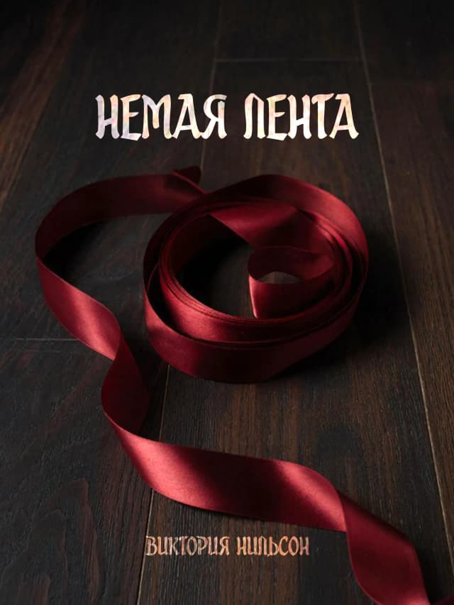 Обложка фанфика Немая лента