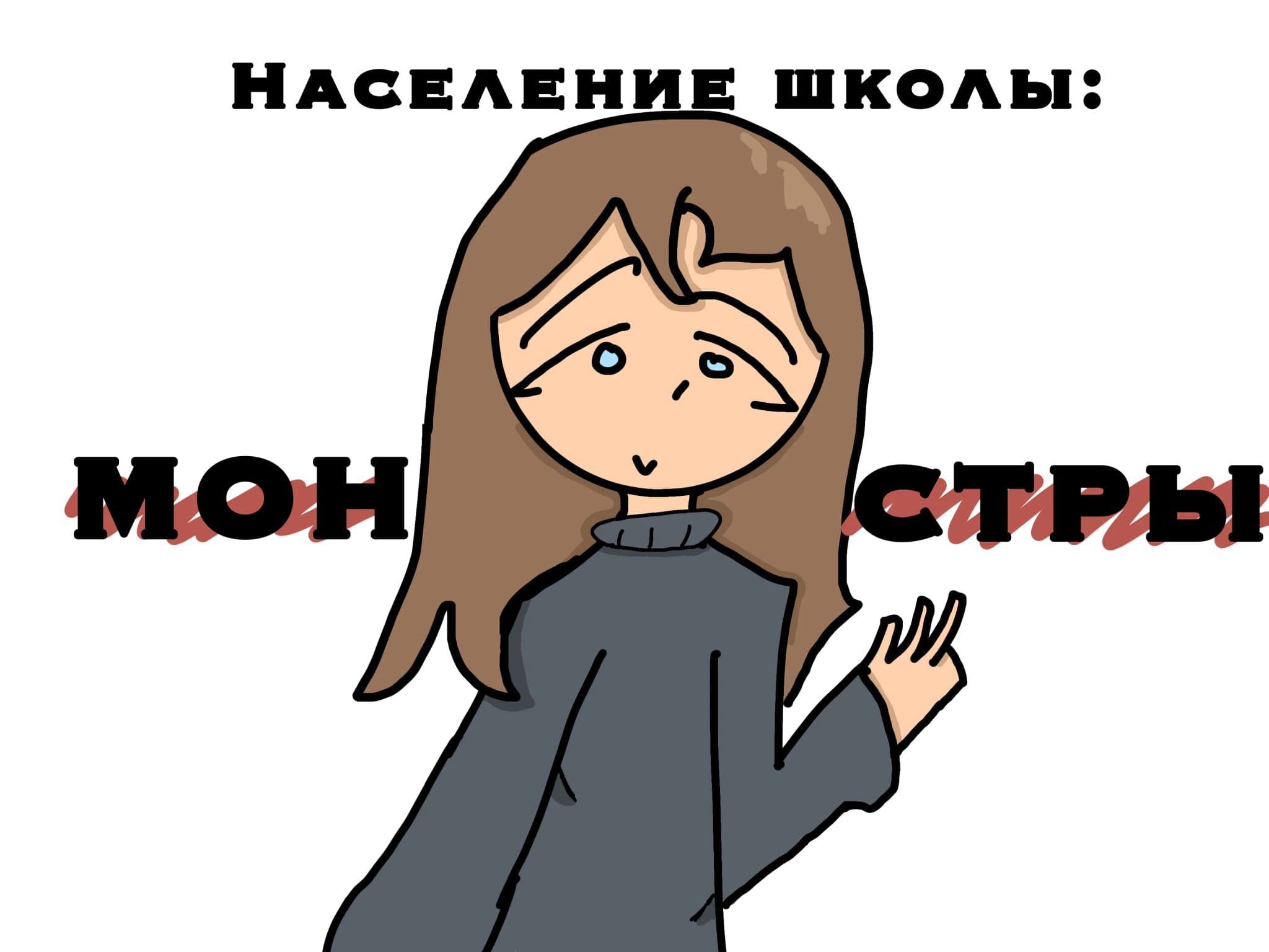 Население школы: монстры