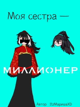 Обложка фанфика Моя сестра – миллионер