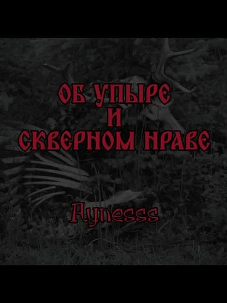 Об упыре и скверном нраве