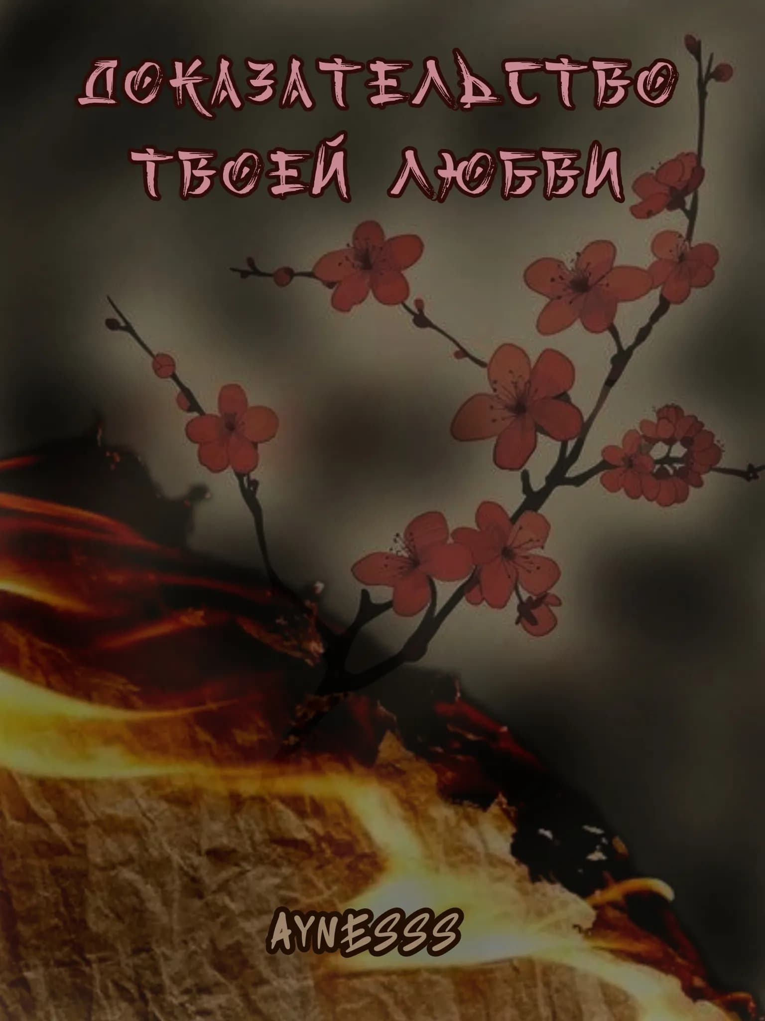 Доказательство твоей любви