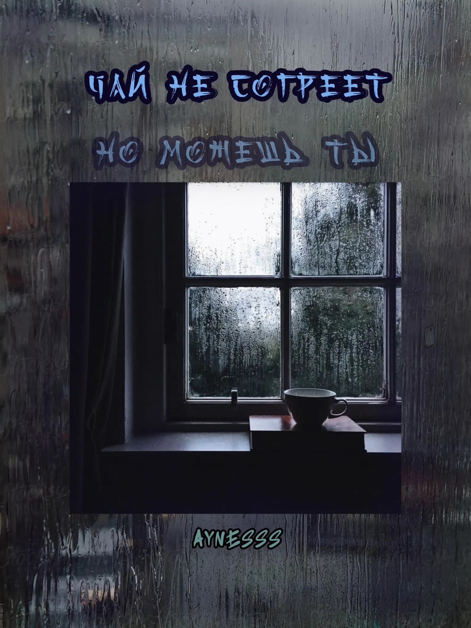 Чай не согреет