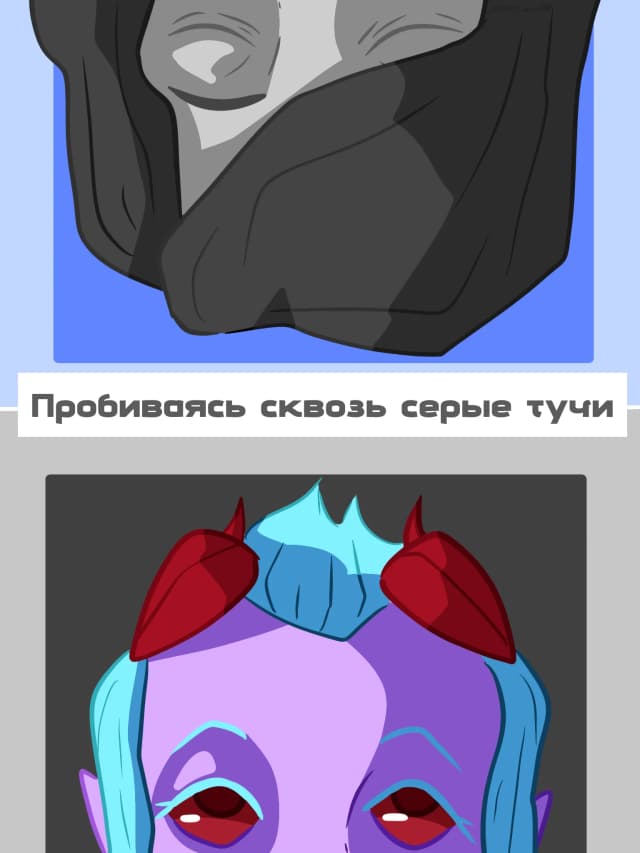 Обложка фанфика Пробиваясь сквозь серые тучи