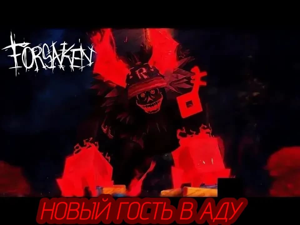НОВЫЙ ГОСТЬ В АДУ
