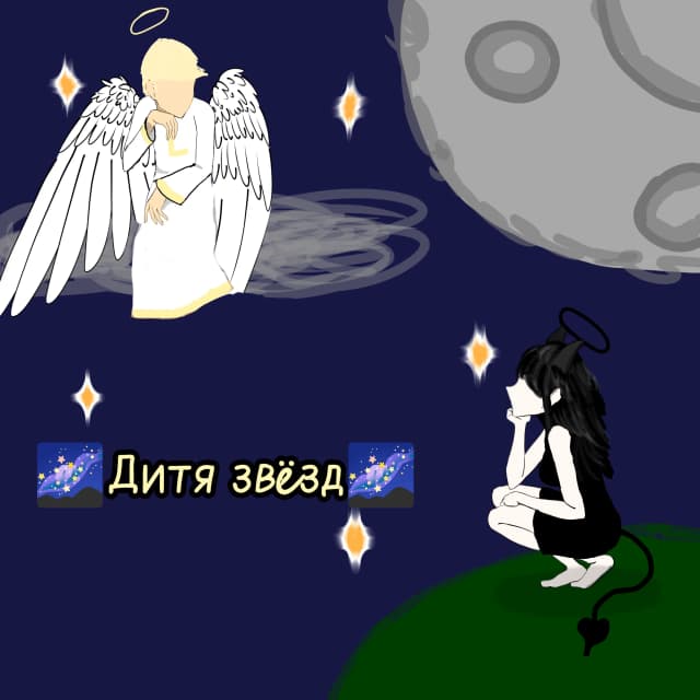 Обложка фанфика 🌌Дитя звёзд 🌌