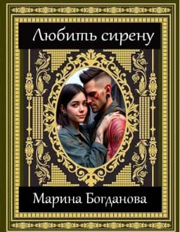Обложка фанфика Любить сирену