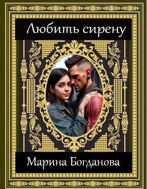 Обложка фанфика Любить сирену