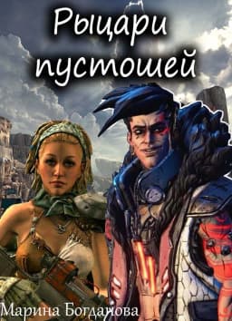 Обложка фанфика Рыцари пустошей