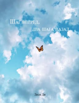 Обложка фанфика Шаг вперёд, два шага назад