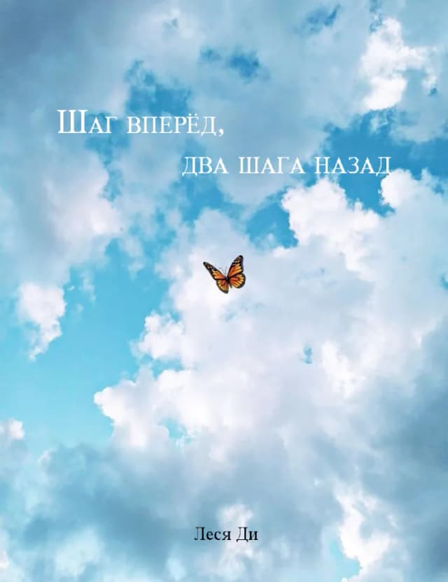 Обложка фанфика Шаг вперёд, два шага назад