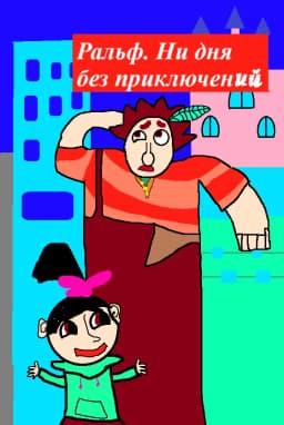 Обложка фанфика Ральф. Ни дня без приключений. 1-й сезон выпуск 1