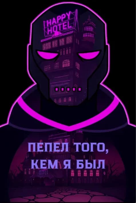 Пепел того, кем я был