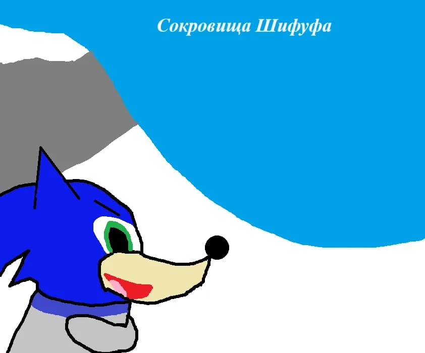 Сокровища Шифуфа