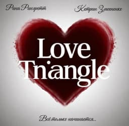 Обложка фанфика Любовный Треугольник (The Love Triangle)