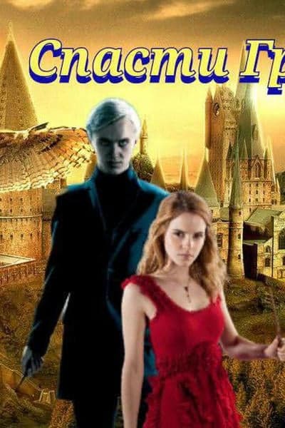 Спасти Грейнджер