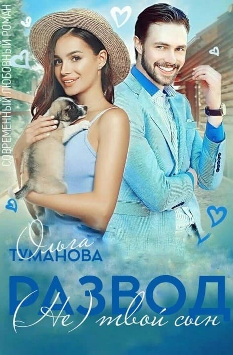 Обложка фанфика Развод. (Не) твой сын