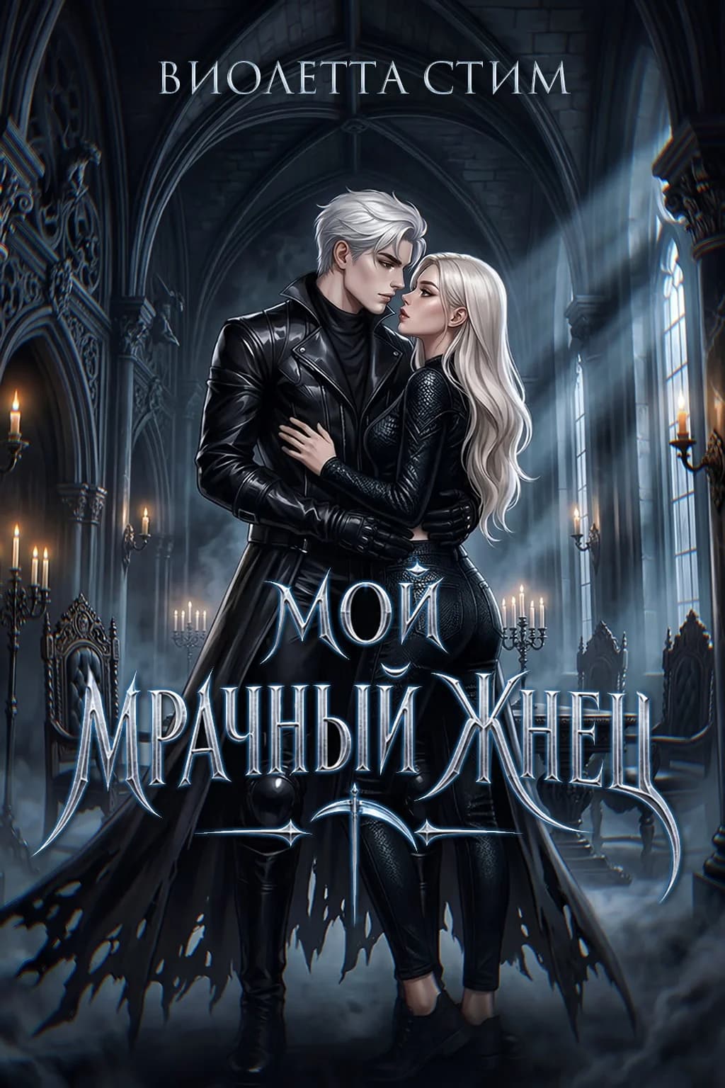 Мой Мрачный Жнец