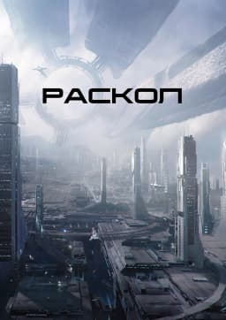 Обложка фанфика Раскол