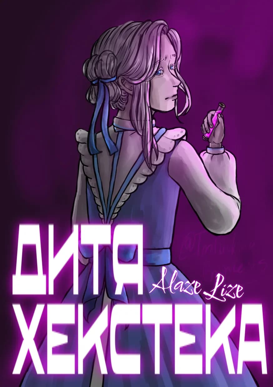 Дитя Хекстека