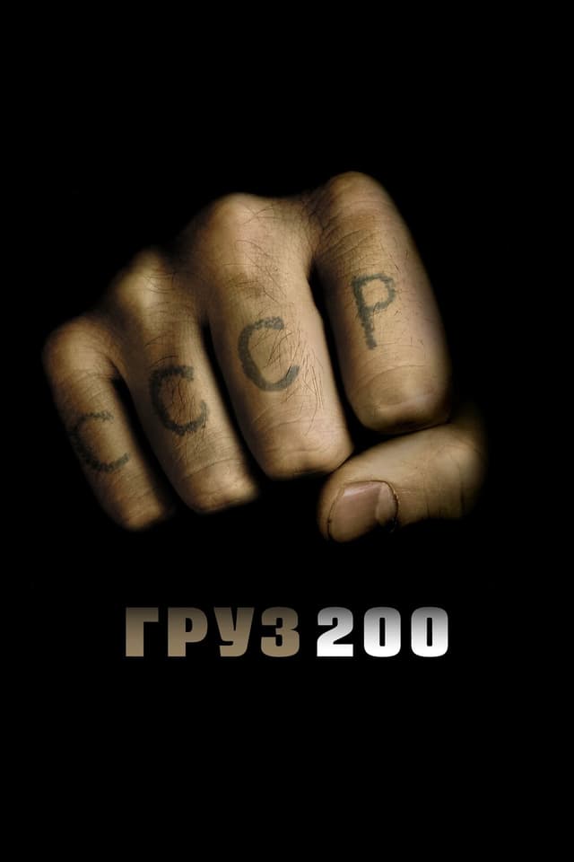 Обложка фанфика Груз 200