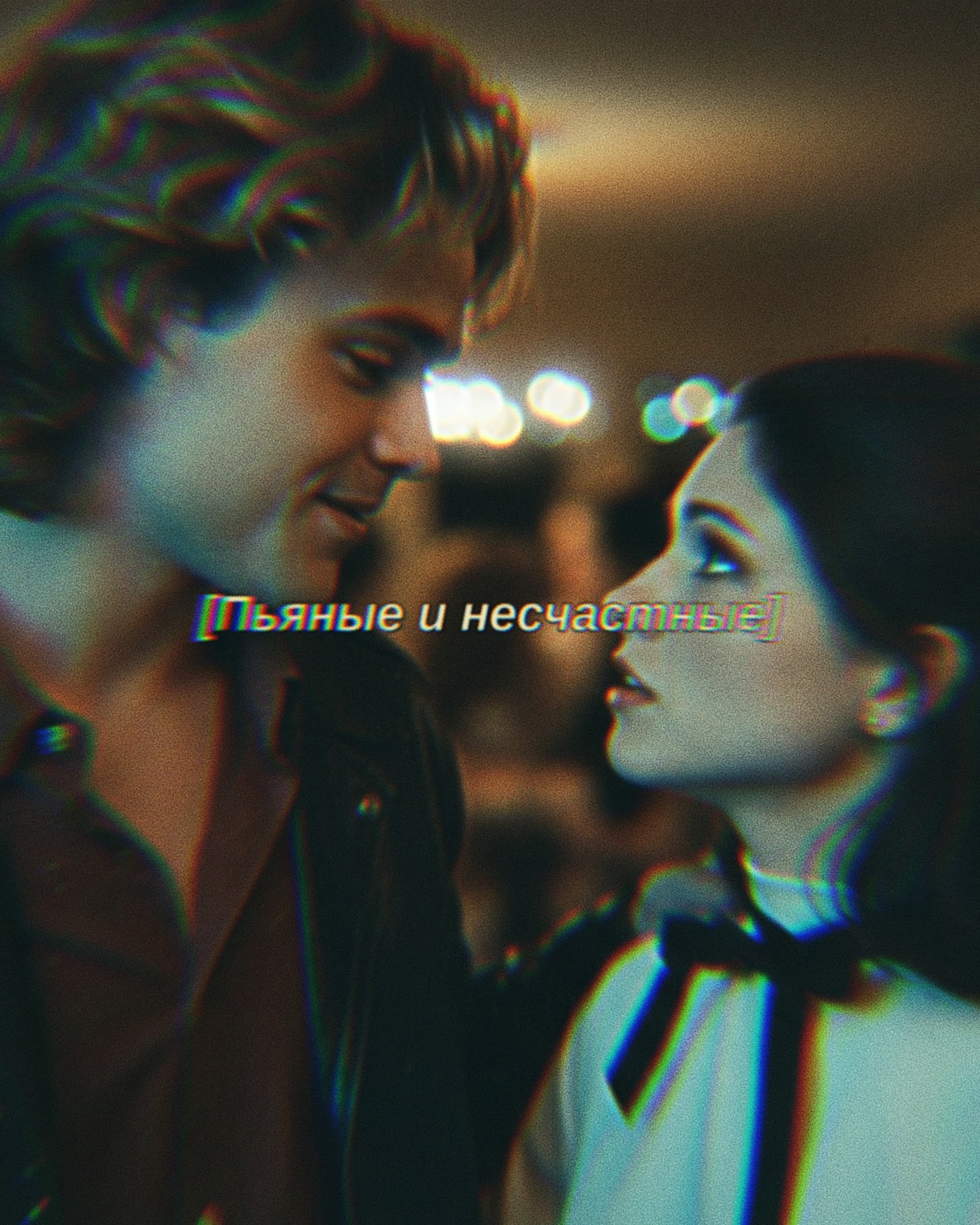 Пьяные и несчастные