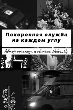 Обложка фанфика Похоронная служба на каждом углу
