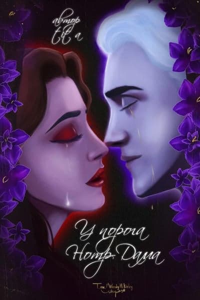 У порога Нотр-Дама