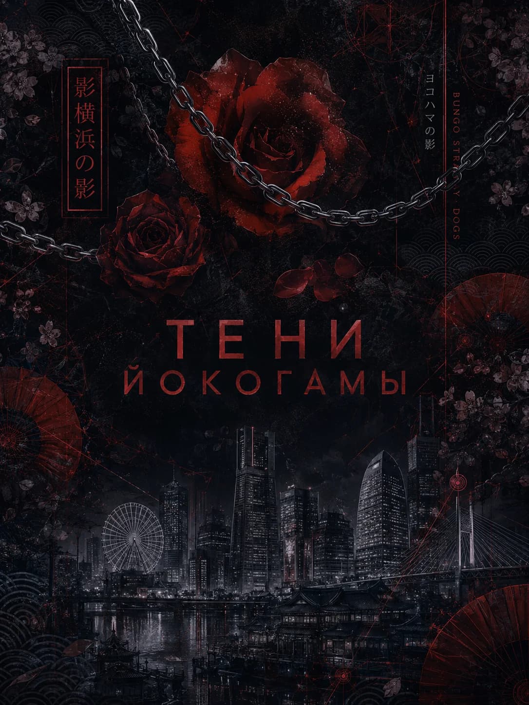 Тени Йокогамы