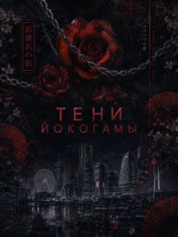 Обложка фанфика Тени Йокогамы