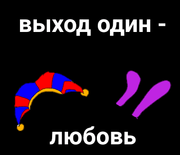 Обложка фанфика Выход один - любовь
