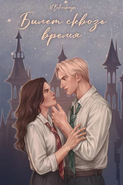 Билет сквозь время