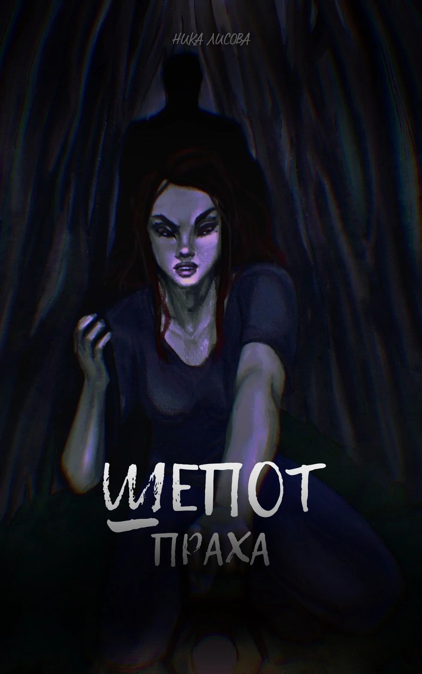 Шепот праха